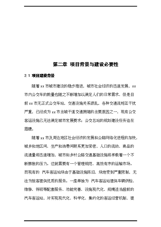 （終稿）公交站（樞紐）新增項目可行性投資論證建議書.doc（最終版）第5頁