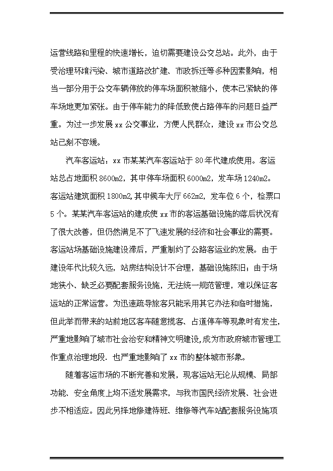 （終稿）公交站（樞紐）新增項目可行性投資論證建議書.doc（最終版）第8頁