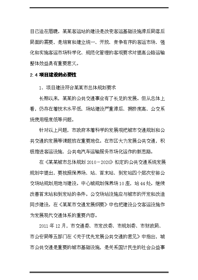 （終稿）公交站（樞紐）新增項目可行性投資論證建議書.doc（最終版）第9頁