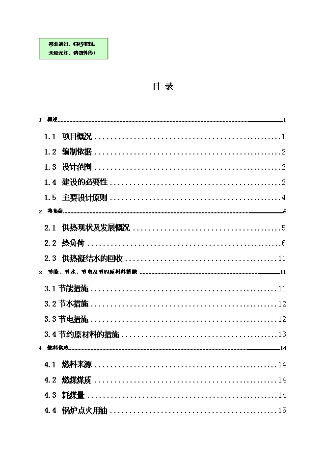 （終稿）余熱利用熱電聯產新增項目可行性投資論證建議書.doc（最終版）第1頁