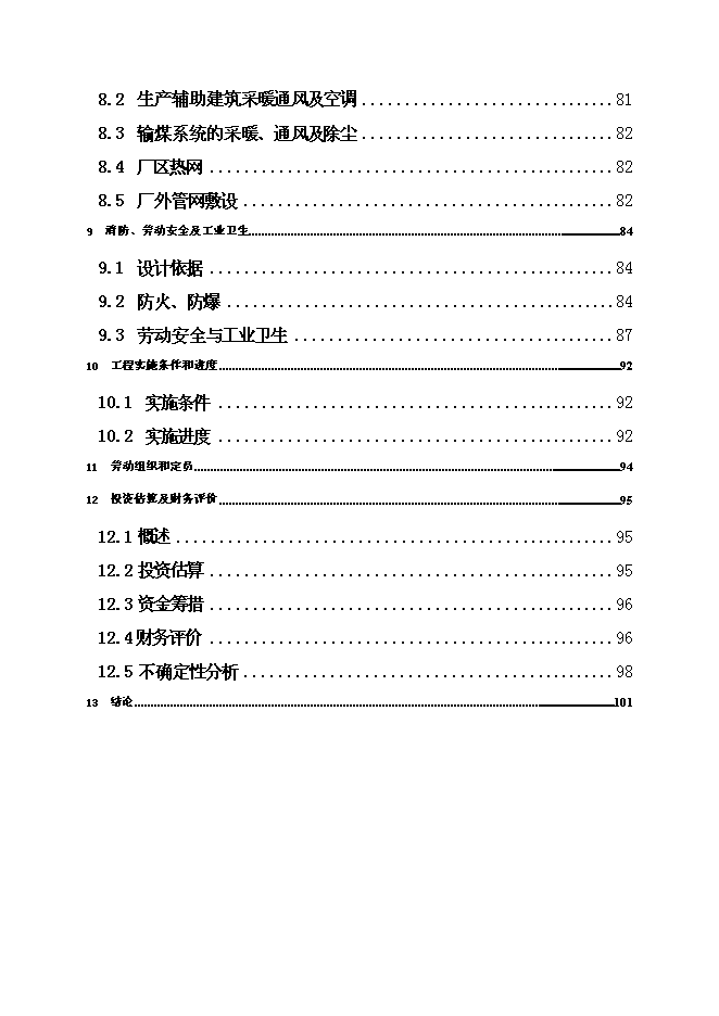 （終稿）余熱利用熱電聯產新增項目可行性投資論證建議書.doc（最終版）第3頁