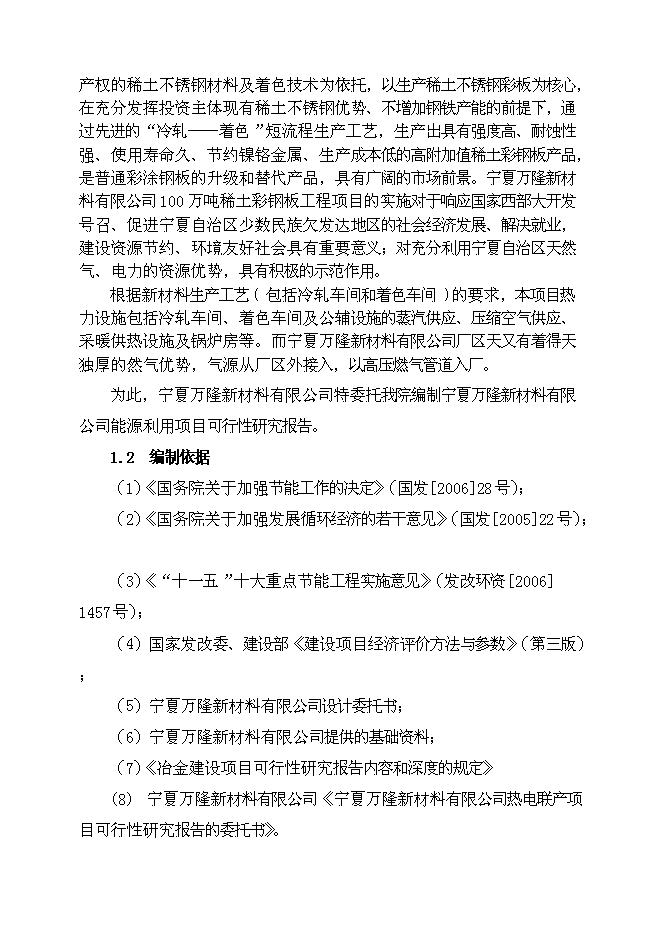 （終稿）余熱利用熱電聯產新增項目可行性投資論證建議書.doc（最終版）第5頁