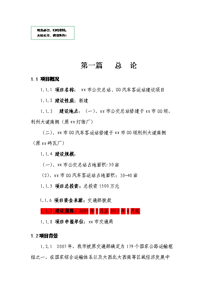 （終稿）公交總站新增項目可行性投資論證建議書.doc（最終版）第1頁