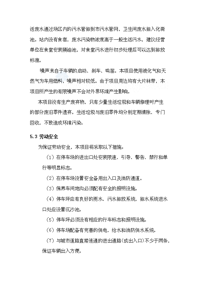（終稿）公交總站新增項目可行性投資論證建議書.doc（最終版）第15頁