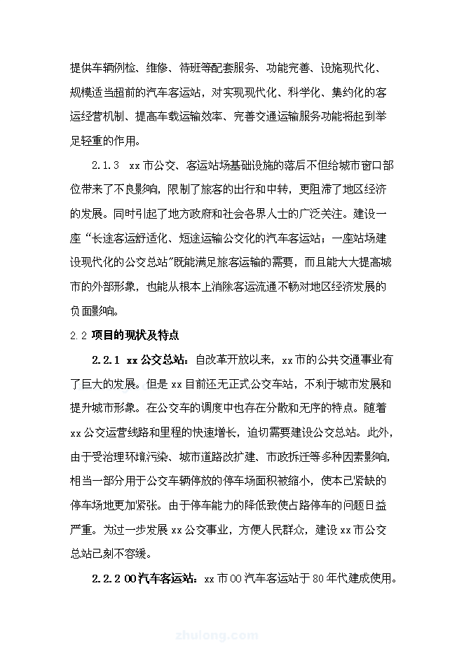 （終稿）公交總站新增項目可行性投資論證建議書.doc（最終版）第5頁