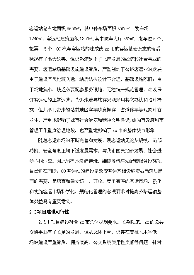 （終稿）公交總站新增項目可行性投資論證建議書.doc（最終版）第6頁