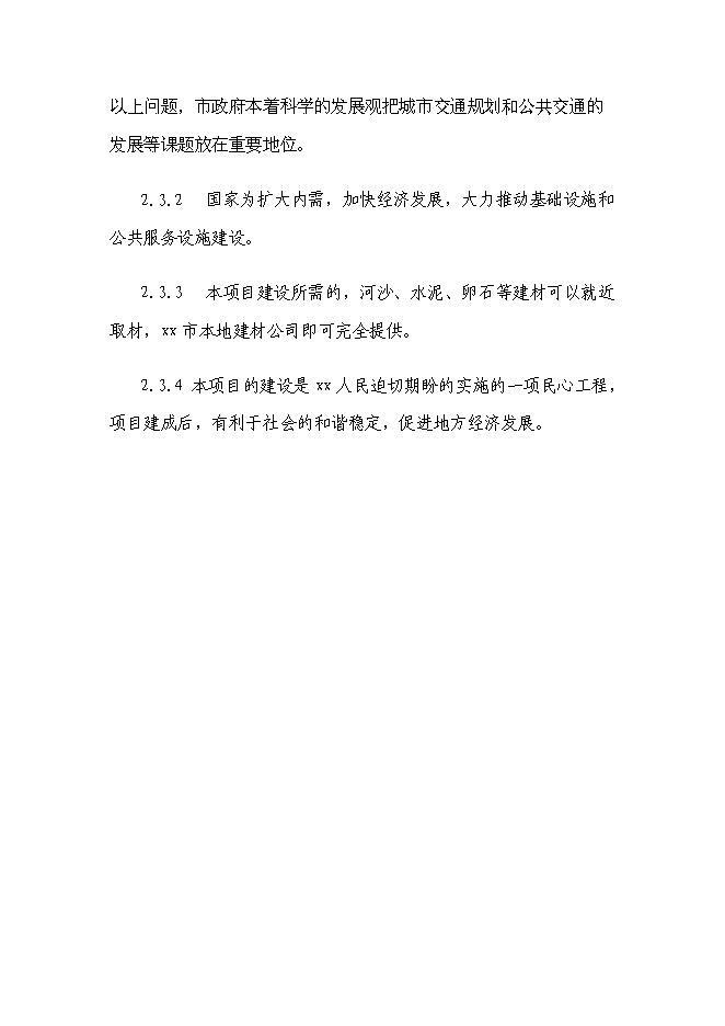 （終稿）公交總站新增項目可行性投資論證建議書.doc（最終版）第7頁