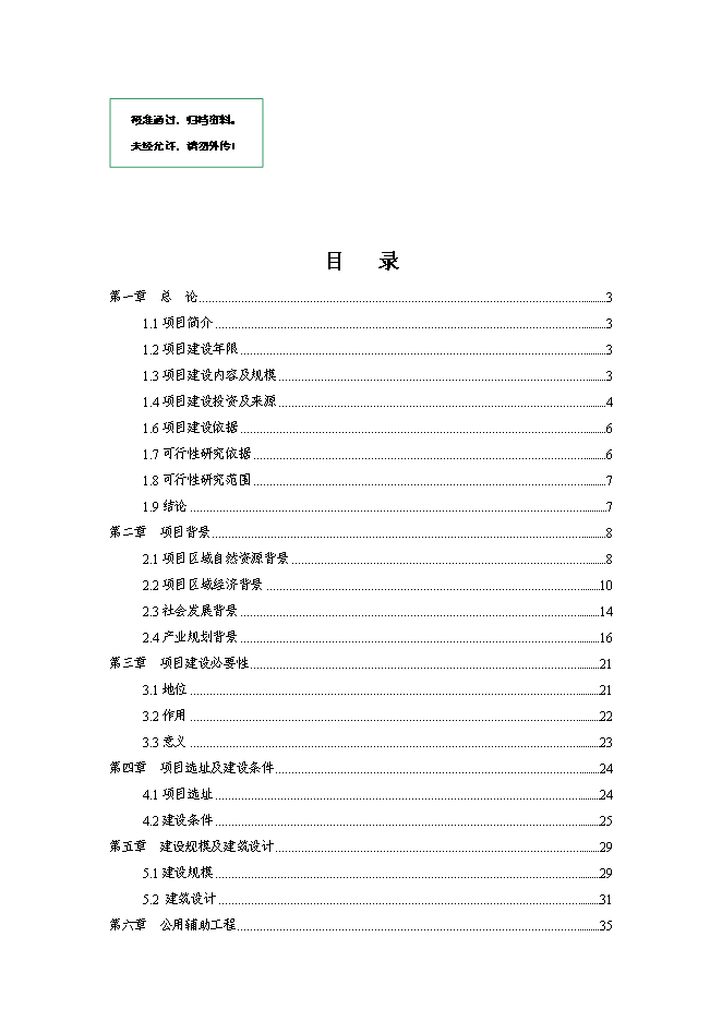（終稿）公共圖書館新增項目可行性投資論證建議書.doc（最終版）第1頁