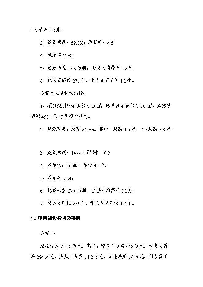 （終稿）公共圖書館新增項目可行性投資論證建議書.doc（最終版）第5頁