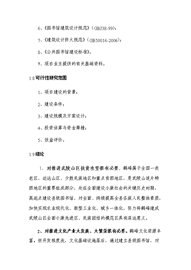 （終稿）公共圖書館新增項目可行性投資論證建議書.doc（最終版）第8頁
