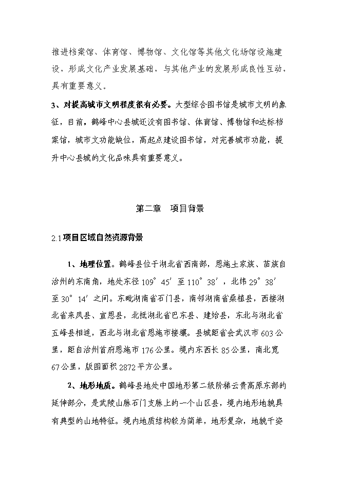 （終稿）公共圖書館新增項目可行性投資論證建議書.doc（最終版）第9頁
