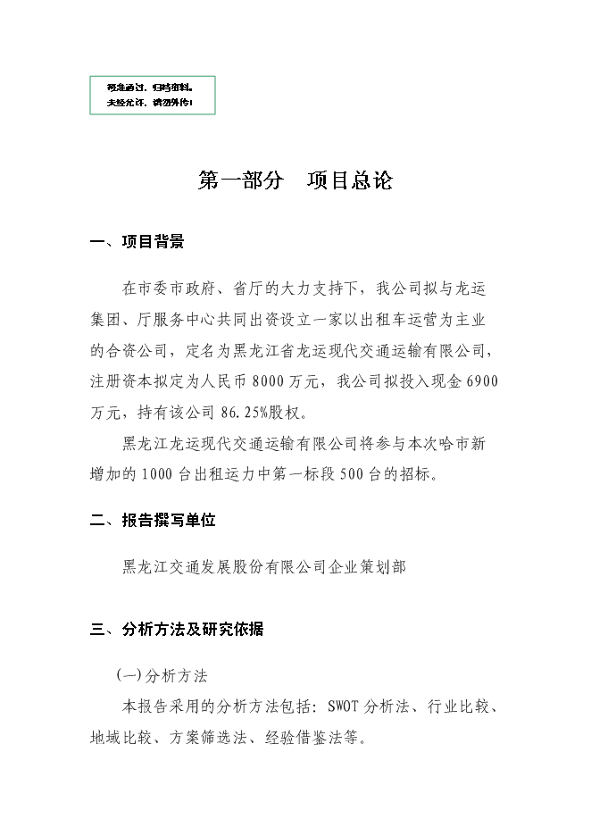 （終稿）關于投資控股黑龍江龍運現代交通運輸有限公司新增項目可行性投資論證建議書.doc（最終版）