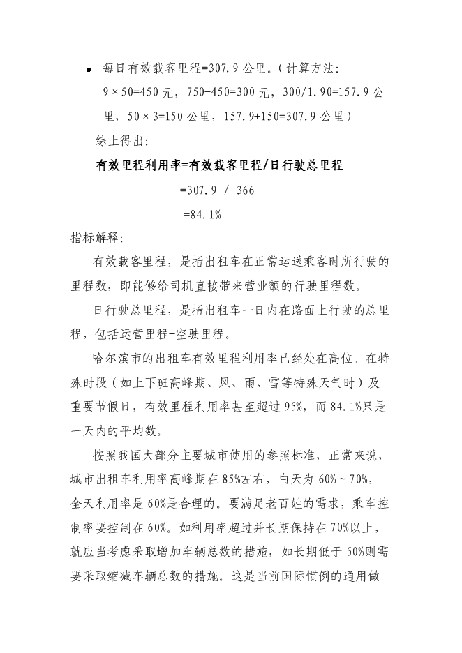 （終稿）關于投資控股黑龍江龍運現代交通運輸有限公司新增項目可行性投資論證建議書.doc（最終版）