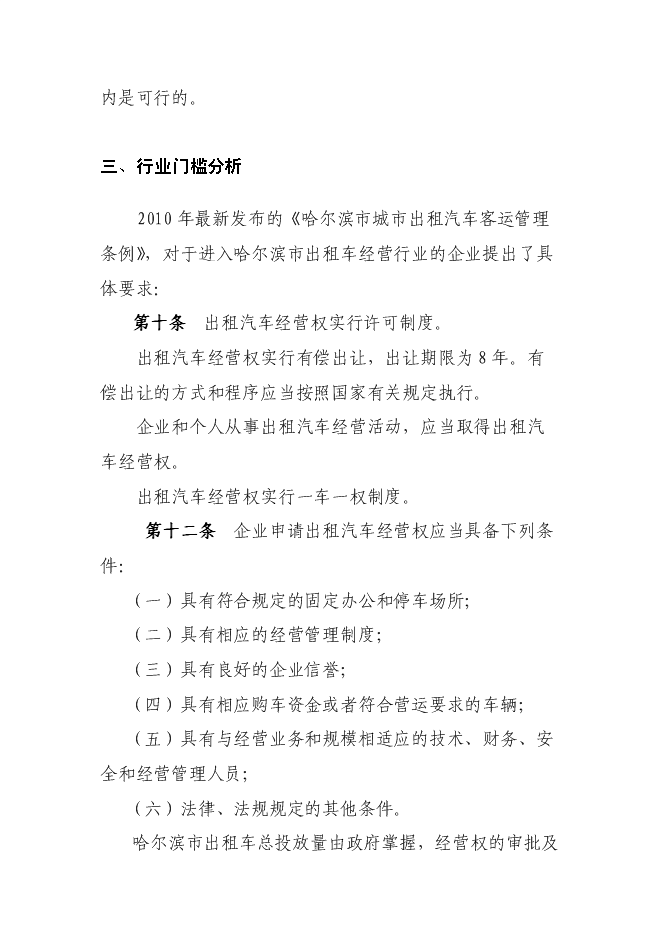 （終稿）關于投資控股黑龍江龍運現代交通運輸有限公司新增項目可行性投資論證建議書.doc（最終版）