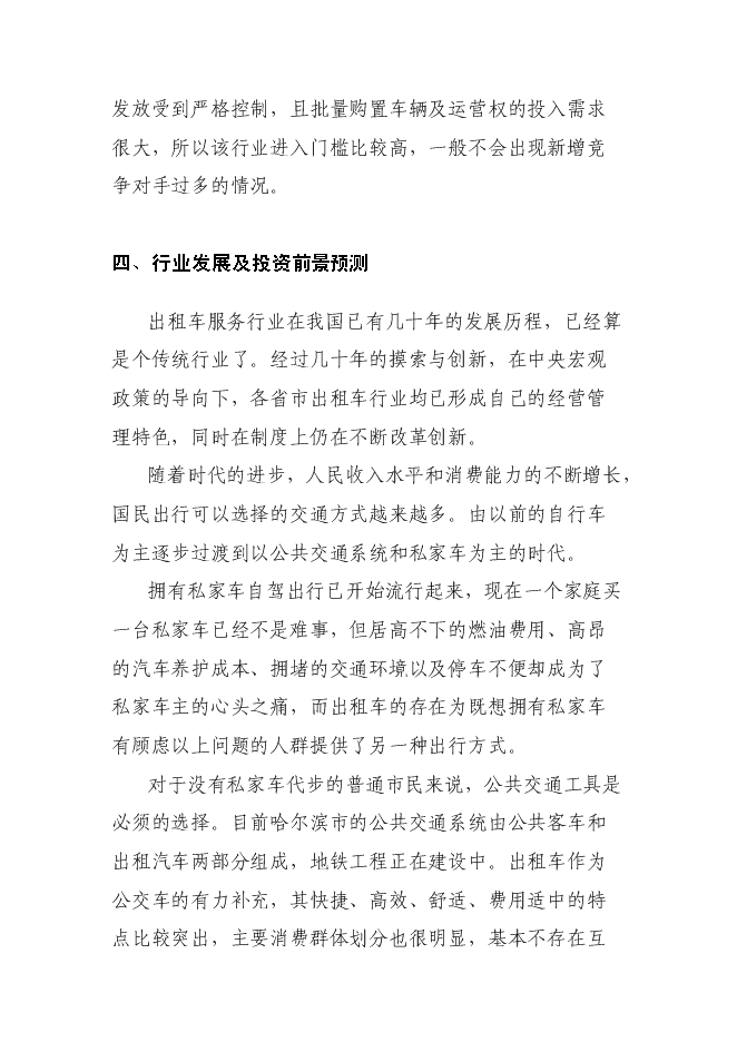 （終稿）關于投資控股黑龍江龍運現代交通運輸有限公司新增項目可行性投資論證建議書.doc（最終版）
