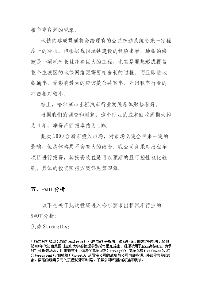 （終稿）關于投資控股黑龍江龍運現代交通運輸有限公司新增項目可行性投資論證建議書.doc（最終版）