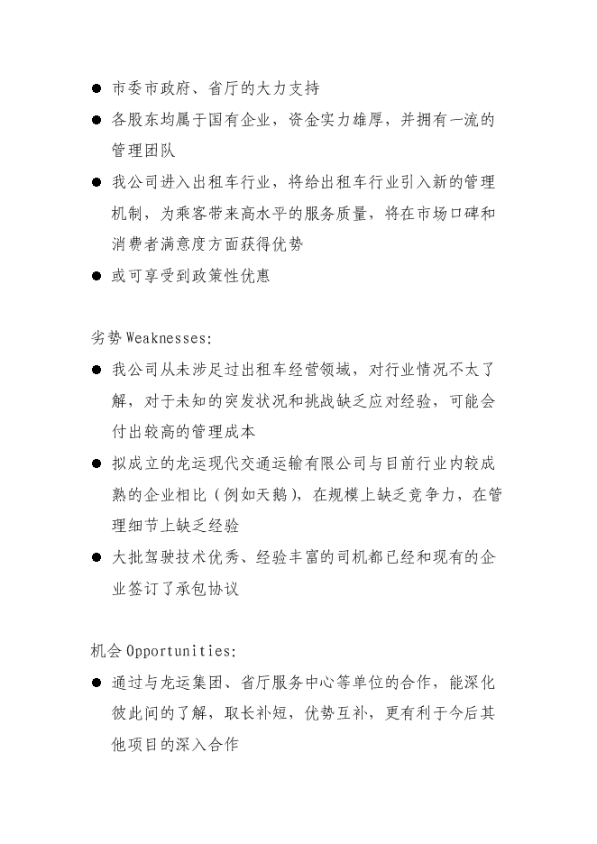 （終稿）關于投資控股黑龍江龍運現代交通運輸有限公司新增項目可行性投資論證建議書.doc（最終版）