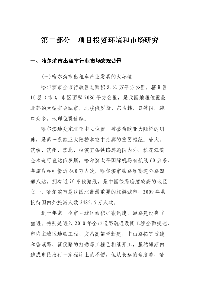 （終稿）關于投資控股黑龍江龍運現代交通運輸有限公司新增項目可行性投資論證建議書.doc（最終版）