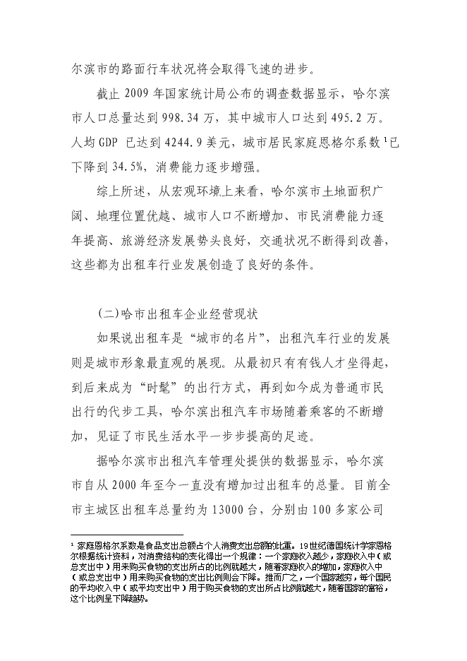 （終稿）關于投資控股黑龍江龍運現代交通運輸有限公司新增項目可行性投資論證建議書.doc（最終版）