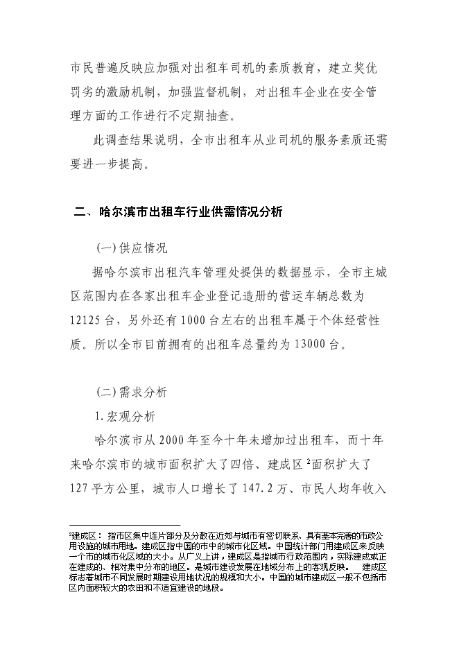 （終稿）關于投資控股黑龍江龍運現代交通運輸有限公司新增項目可行性投資論證建議書.doc（最終版）