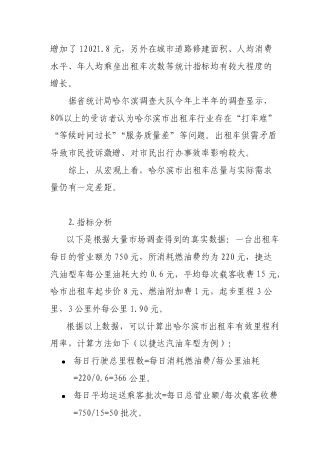（終稿）關于投資控股黑龍江龍運現代交通運輸有限公司新增項目可行性投資論證建議書.doc（最終版）
