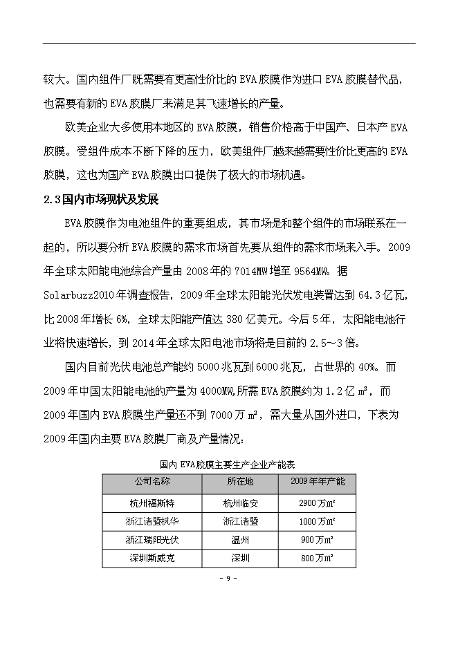 （終稿）光伏用高性能EVA封裝膠膜新增項目可行性投資論證建議書.doc（最終版）第10頁