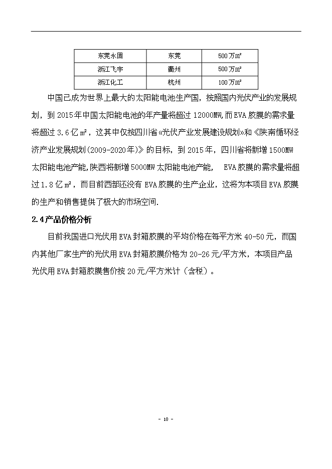 （終稿）光伏用高性能EVA封裝膠膜新增項目可行性投資論證建議書.doc（最終版）第11頁