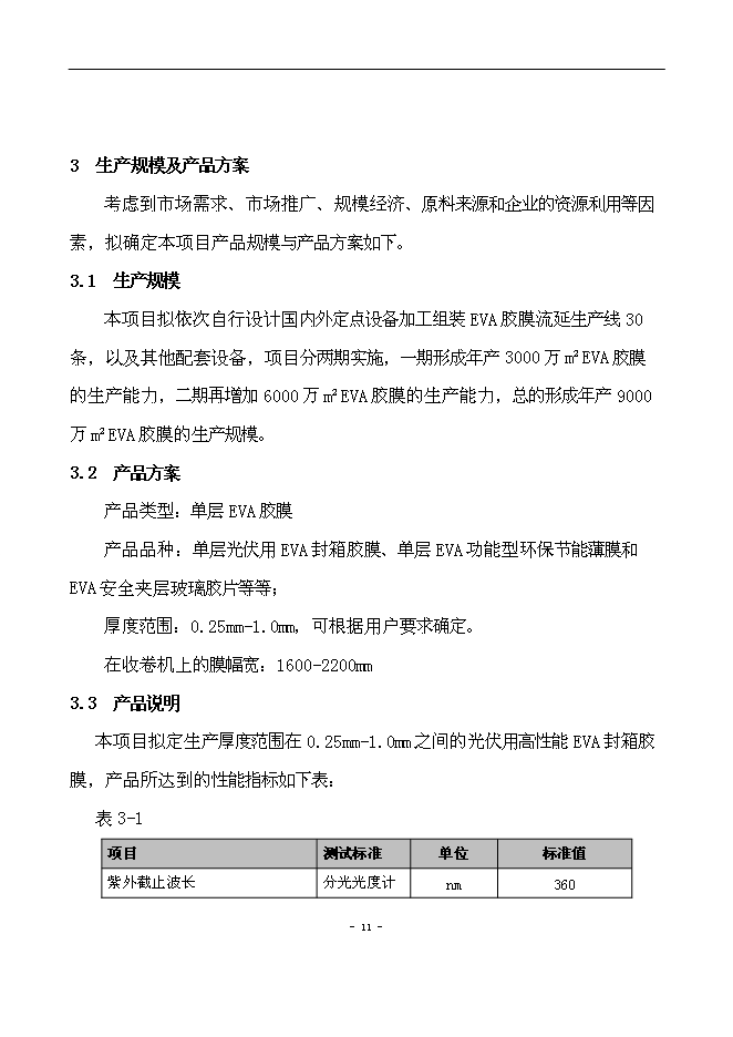 （終稿）光伏用高性能EVA封裝膠膜新增項目可行性投資論證建議書.doc（最終版）第12頁