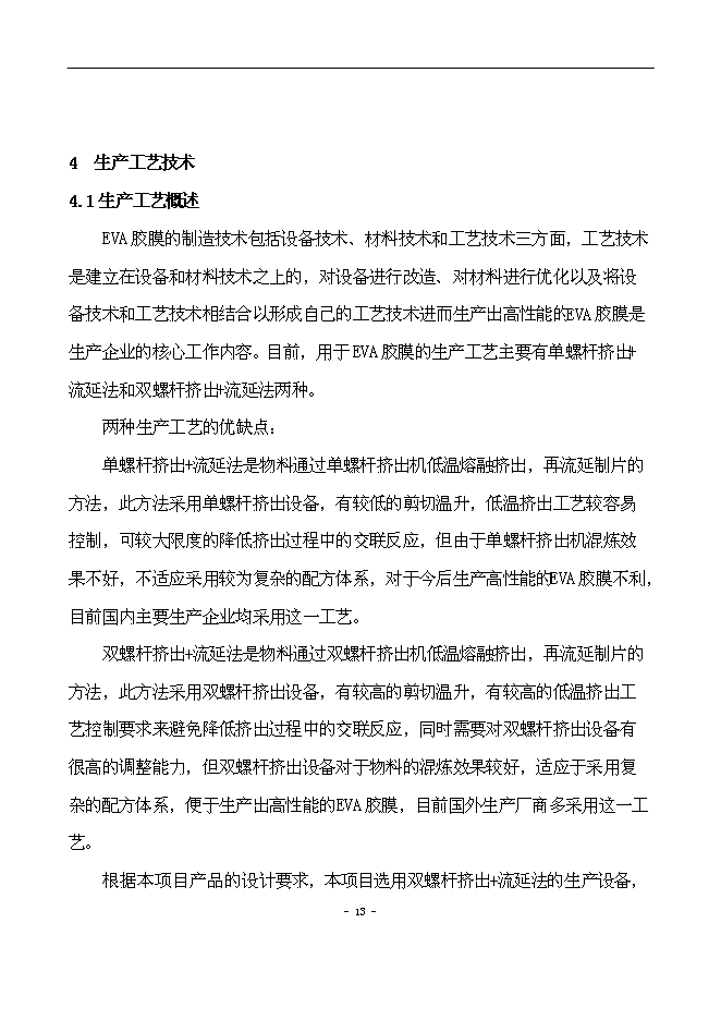 （終稿）光伏用高性能EVA封裝膠膜新增項目可行性投資論證建議書.doc（最終版）第14頁