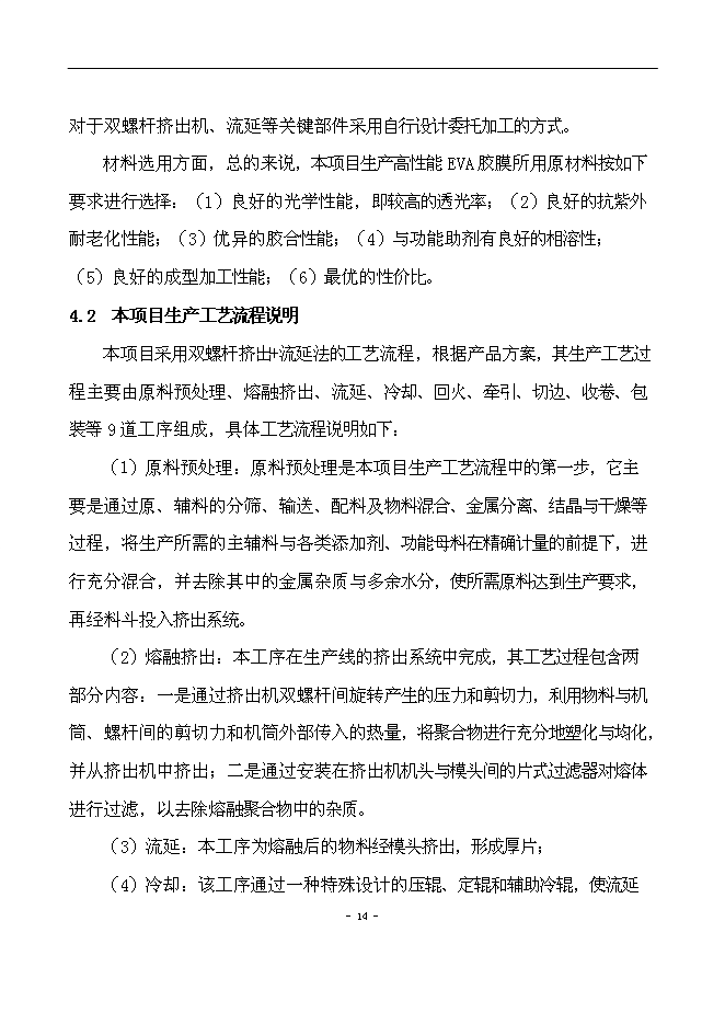 （終稿）光伏用高性能EVA封裝膠膜新增項目可行性投資論證建議書.doc（最終版）第15頁