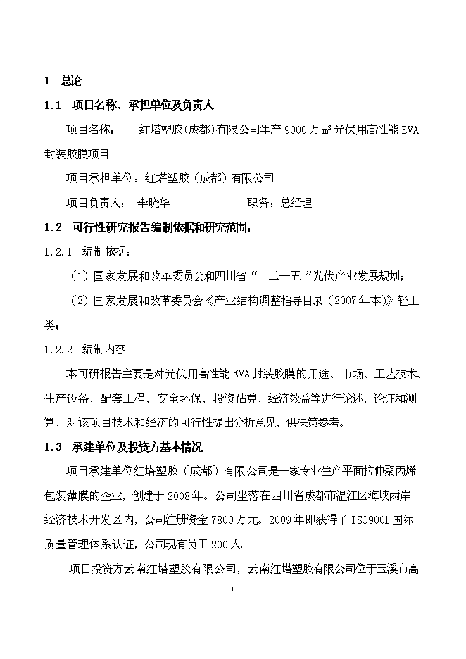 （終稿）光伏用高性能EVA封裝膠膜新增項目可行性投資論證建議書.doc（最終版）第2頁