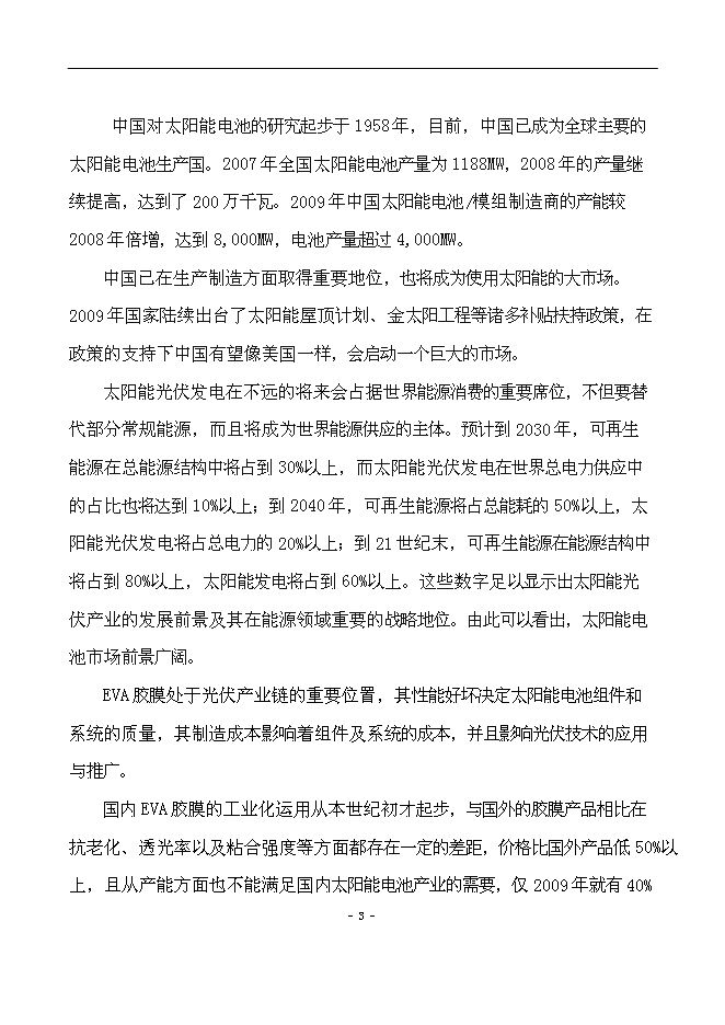 （終稿）光伏用高性能EVA封裝膠膜新增項目可行性投資論證建議書.doc（最終版）第4頁