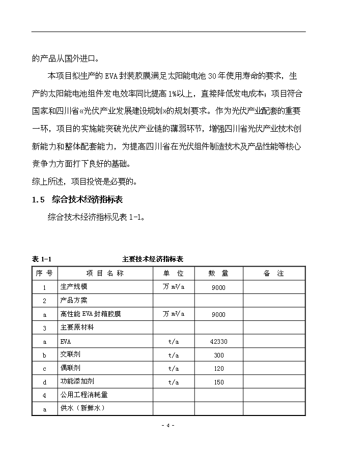 （終稿）光伏用高性能EVA封裝膠膜新增項目可行性投資論證建議書.doc（最終版）第5頁