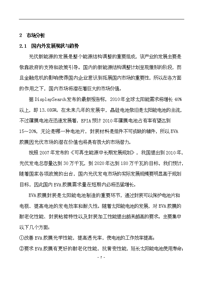 （終稿）光伏用高性能EVA封裝膠膜新增項目可行性投資論證建議書.doc（最終版）第8頁