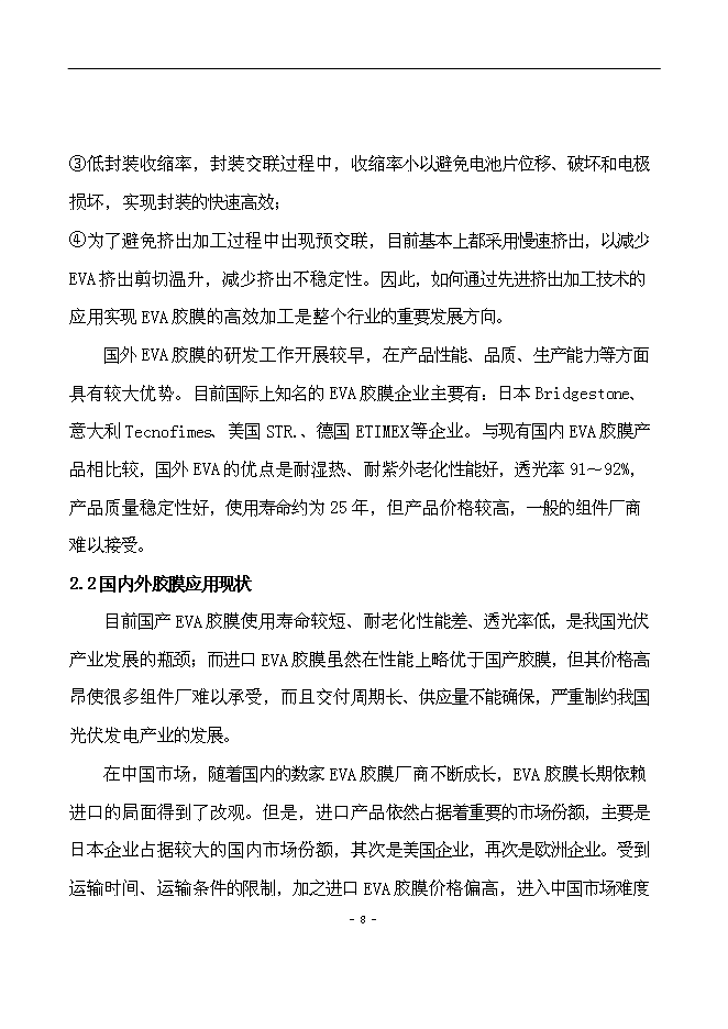 （終稿）光伏用高性能EVA封裝膠膜新增項目可行性投資論證建議書.doc（最終版）第9頁