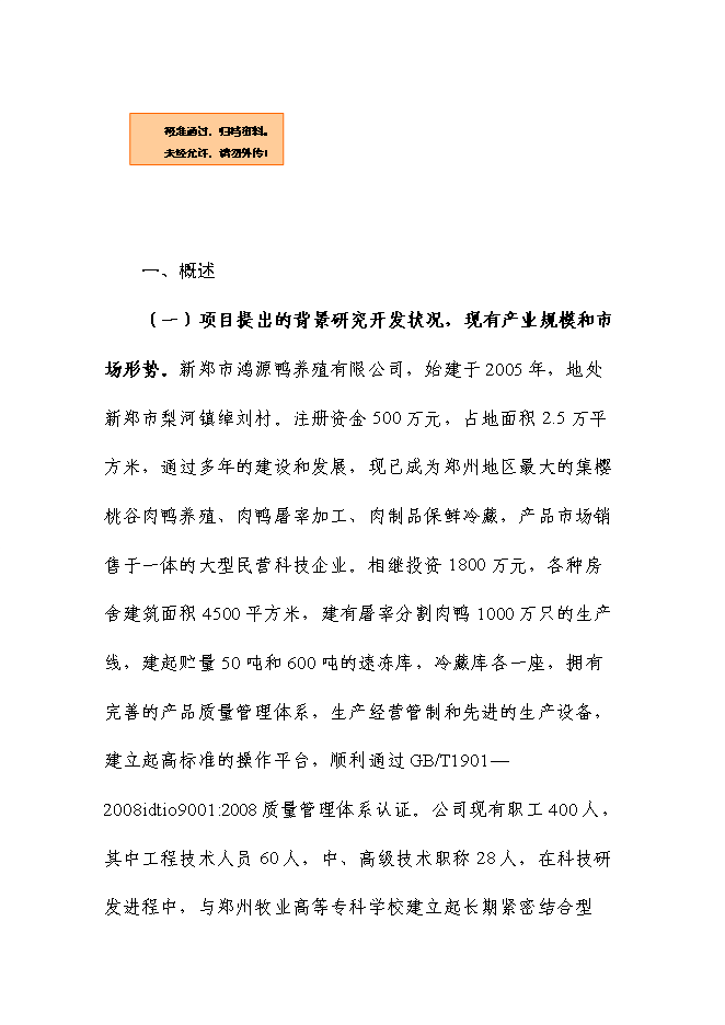 （終稿）充氣鴨安全肉制品加工技術研發新增項目可行性投資論證建議書.doc（最終版）第1頁