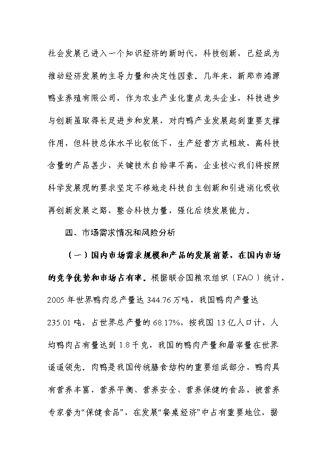 （終稿）充氣鴨安全肉制品加工技術研發新增項目可行性投資論證建議書.doc（最終版）第10頁