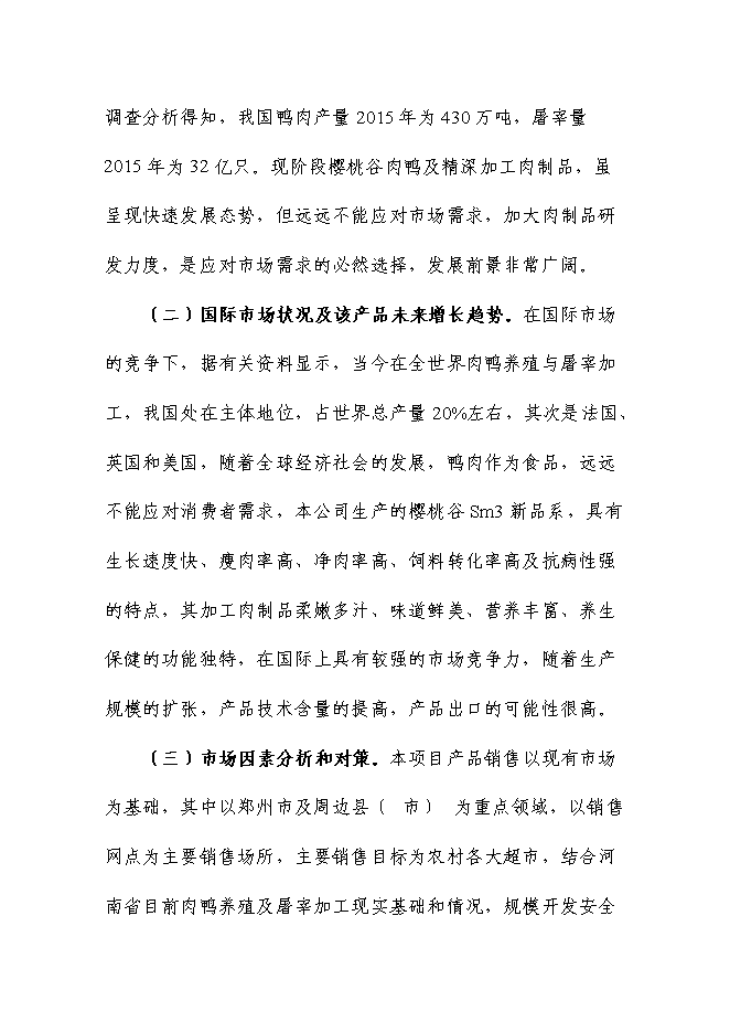 （終稿）充氣鴨安全肉制品加工技術研發新增項目可行性投資論證建議書.doc（最終版）第11頁