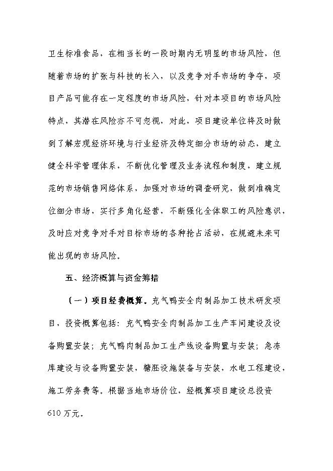 （終稿）充氣鴨安全肉制品加工技術研發新增項目可行性投資論證建議書.doc（最終版）第12頁