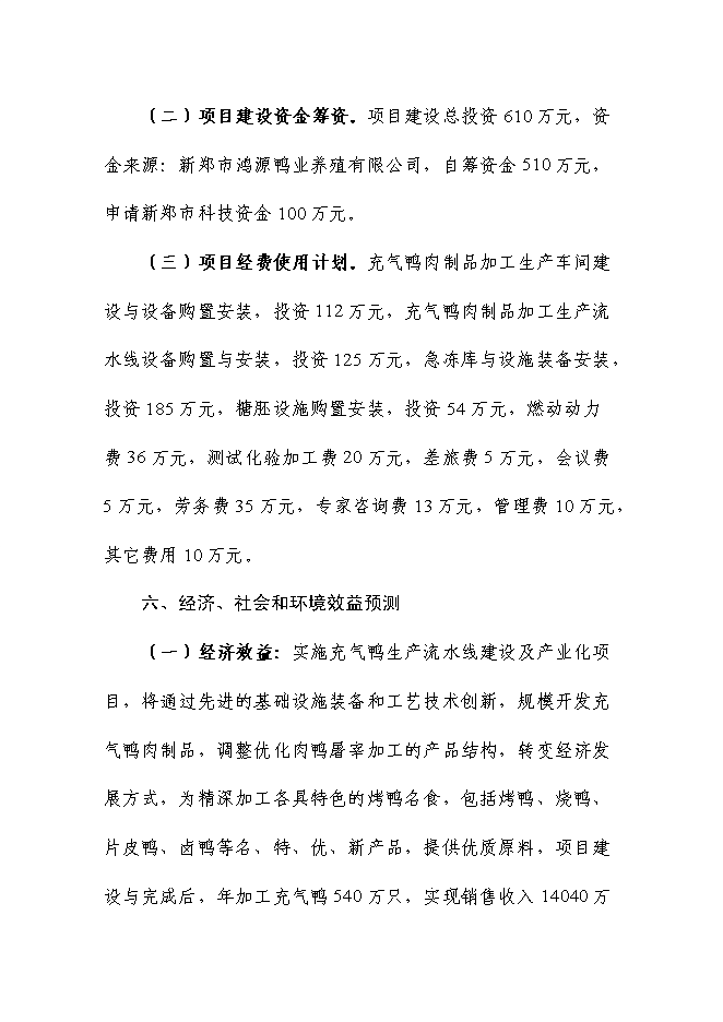 （終稿）充氣鴨安全肉制品加工技術研發新增項目可行性投資論證建議書.doc（最終版）第13頁