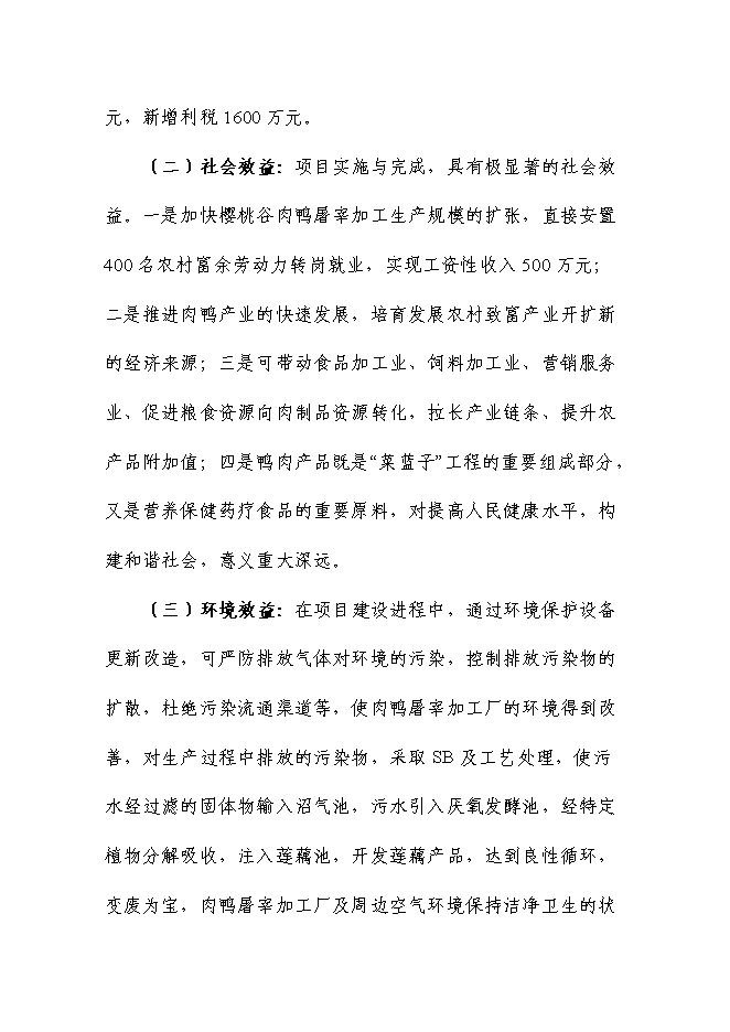 （終稿）充氣鴨安全肉制品加工技術研發新增項目可行性投資論證建議書.doc（最終版）第14頁