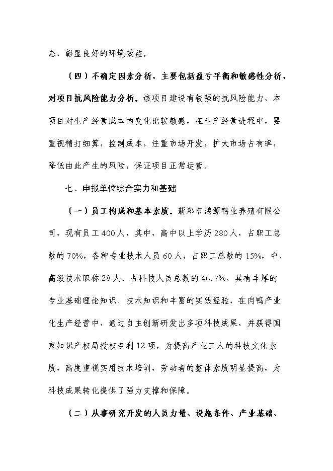 （終稿）充氣鴨安全肉制品加工技術研發新增項目可行性投資論證建議書.doc（最終版）第15頁