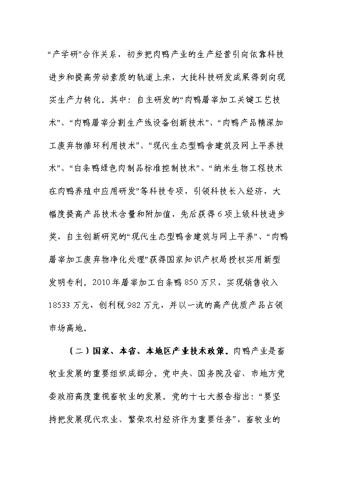（終稿）充氣鴨安全肉制品加工技術研發新增項目可行性投資論證建議書.doc（最終版）第2頁