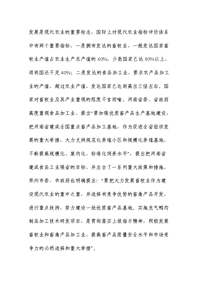 （終稿）充氣鴨安全肉制品加工技術研發新增項目可行性投資論證建議書.doc（最終版）第3頁