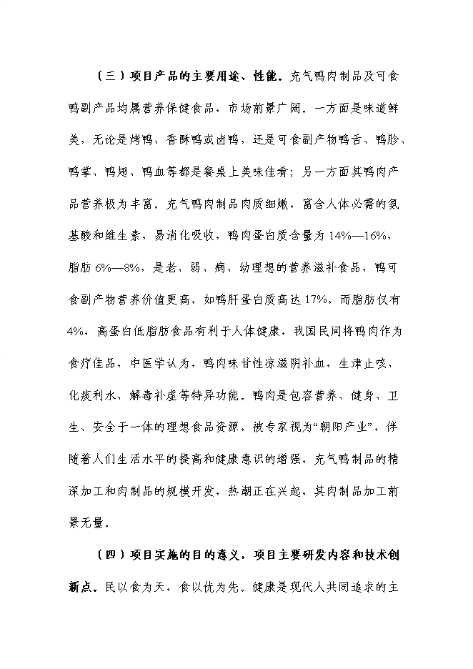 （終稿）充氣鴨安全肉制品加工技術研發新增項目可行性投資論證建議書.doc（最終版）第4頁