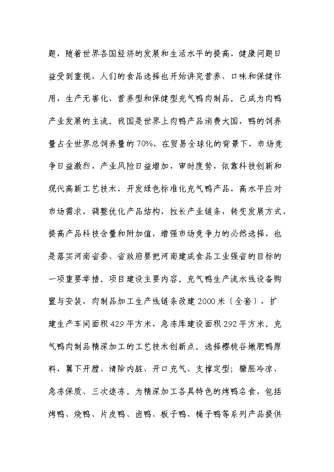 （終稿）充氣鴨安全肉制品加工技術研發新增項目可行性投資論證建議書.doc（最終版）第5頁