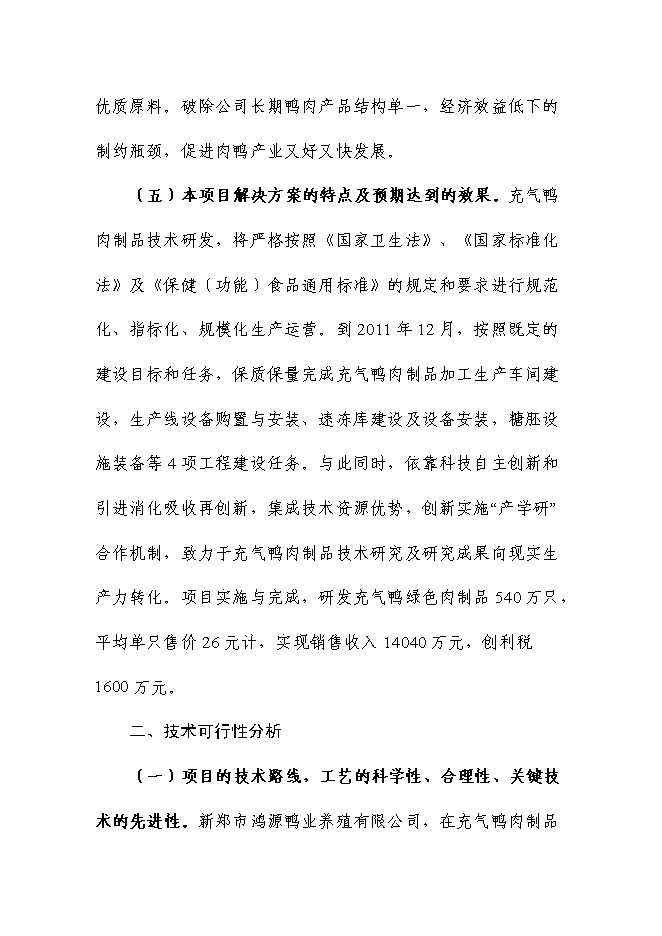 （終稿）充氣鴨安全肉制品加工技術研發新增項目可行性投資論證建議書.doc（最終版）第6頁