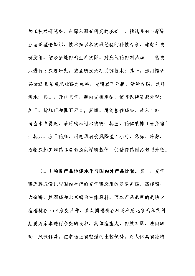 （終稿）充氣鴨安全肉制品加工技術研發新增項目可行性投資論證建議書.doc（最終版）第7頁