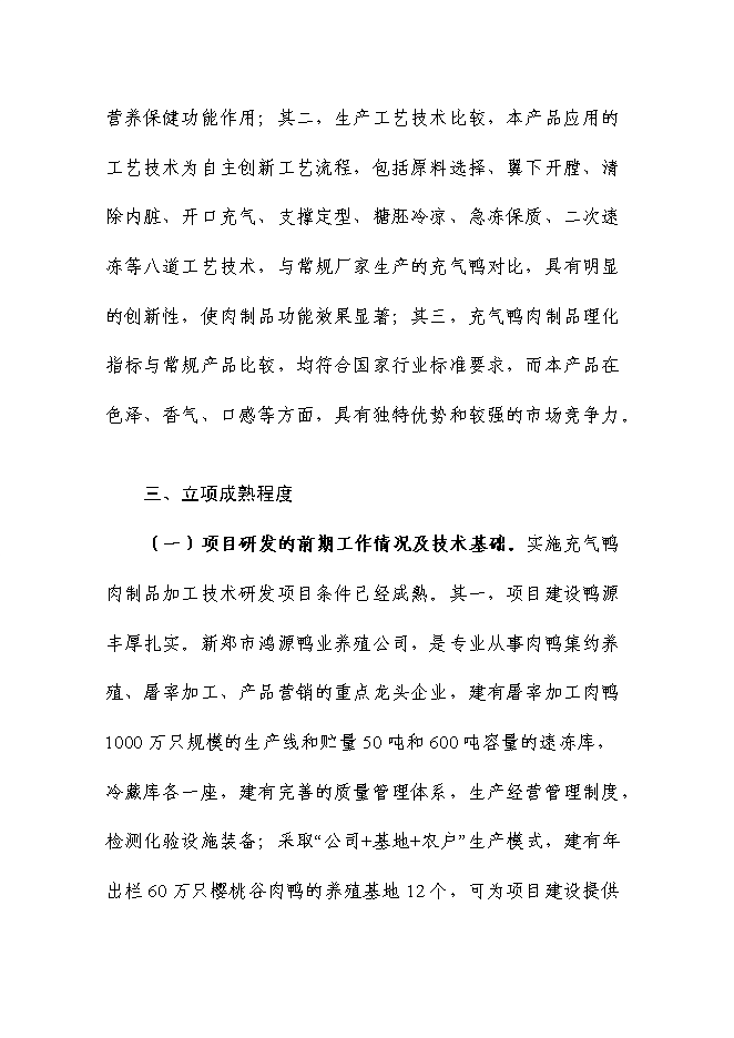 （終稿）充氣鴨安全肉制品加工技術研發新增項目可行性投資論證建議書.doc（最終版）第8頁