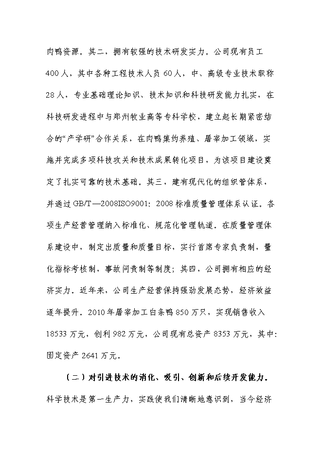（終稿）充氣鴨安全肉制品加工技術研發新增項目可行性投資論證建議書.doc（最終版）第9頁